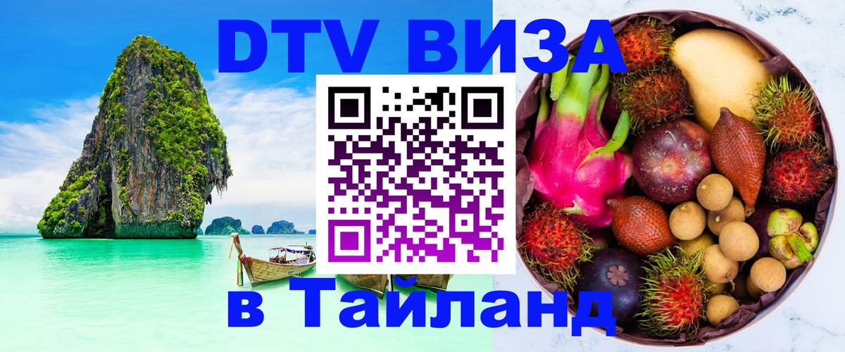 ДТВ виза в Таиланд 