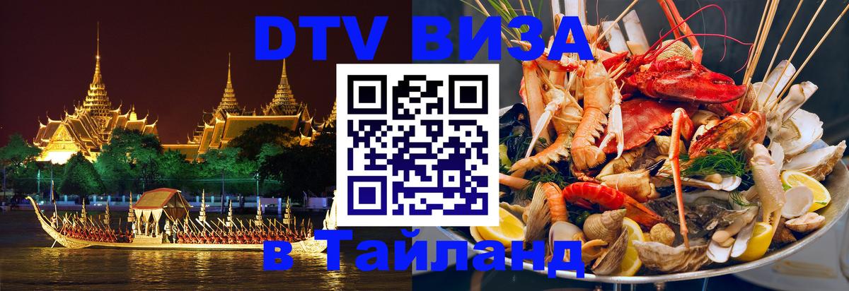 ДТВ VISA Тайланд для фрилансеров Валлетта 